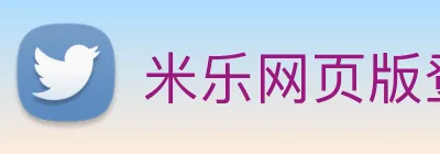 米乐网页版登录官网 logo